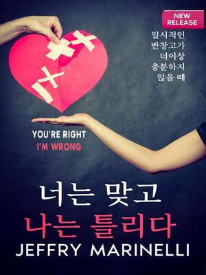cover image of 당신은 옳고, 내가 틀리다